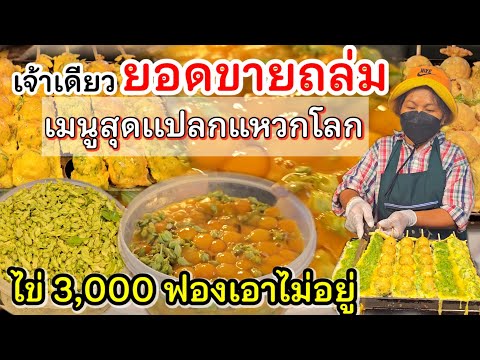 ไอเดียดี‼️ยอดขายพุ่ง ไข่ 3,000 ฟองไม่พอ แม่ค้าเผยส ูตรเด็ด100ล้