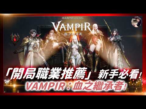 【VAMPIR】開局該選誰？3分鐘讓你了解「全職業特性」！伺服器「謝夫2」！#cc字幕 #VAMPIR #血之繼承者 #뱀피르 ｜DingDing