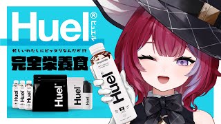 【#Huel】飲むだけなのがありがたい！『完全栄養食』を実食レビュー💗 #PR #羽壱まほ