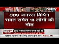 IAF Chopper Crash में CDS Bipin Rawat और उनकी पत्नी की मौत, PM Modi-Rahul Gandhi ने जताया शोक  - 06:15 min - News - Video