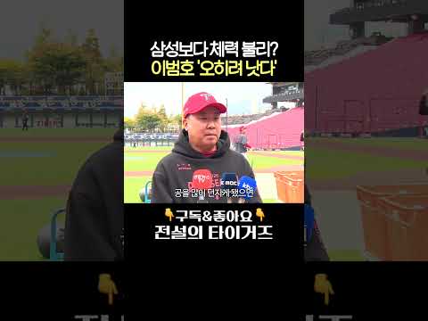 삼성보다 체력 불리한거 없고 오히려 낫다! 이범호 감독의 자신감 #전설의타이거즈