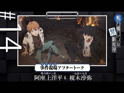 【鴨乃橋ロンの禁断推理】事件現場（アフレコ）アフタートーク#14「高原オーベルジュ連続殺人事件編」