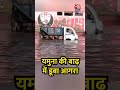 Agra Flood : यमुना की बाढ़ में डूबा आगरा | Yamuna River | UP News | Heavy Rain | Monsoon | #Shorts  - 01:39 min - News - Video