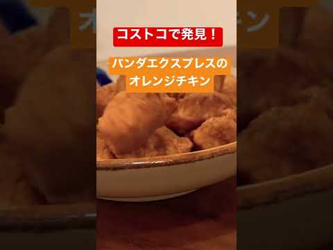 隠れた名品！コストコのオレンジチキンが時短&激うま！！