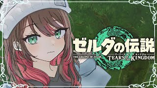 【ゼルダの伝説 ティアーズ オブ ザ キングダム】#4 | 完全初見！謎解きは柔軟な思考が大切🌟【緋月ゆい/ネオポルテ】