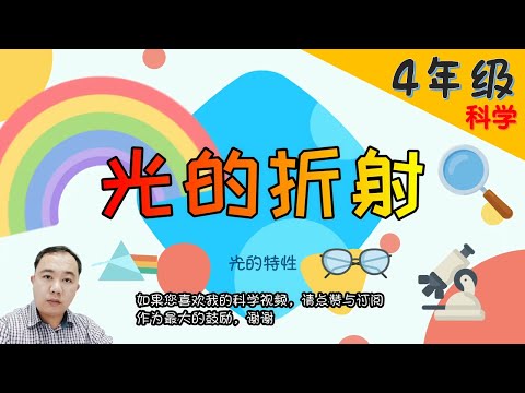 Upload mp3 to YouTube and audio cutter for 【光的折射】| 【光的特性 】PART 3/3  | 4年级 | KSSR  | TSLAU download from Youtube