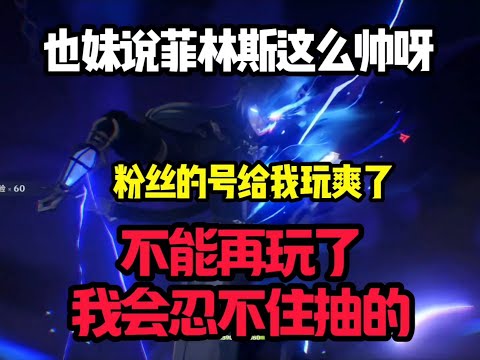 菲林斯好帅,不能再玩了,我会忍不住抽的#原神#派蒙#GenshinImpact#游戏