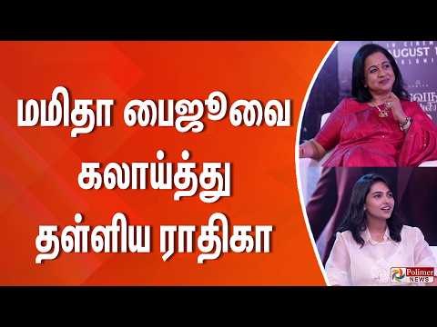 மமிதா பைஜூவை கலாய்த்து தள்ளிய ராதிகா