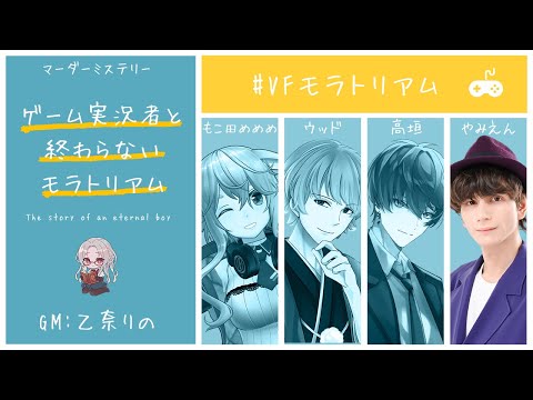 【マーダーミステリー】ゲーム実況者と終わらないモラトリアム【masaka/やみえん】 #VFモラトリアム