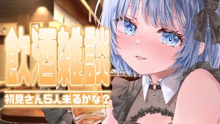 【飲酒雑談】初見さん・初コメさん5人と乾杯したぁ～い！酒好きさん一緒に飲もっ♡【あおい配信】 vtuber