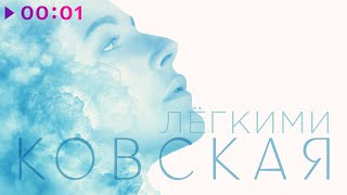 Ковская — Лёгкими | Official Audio | 2020