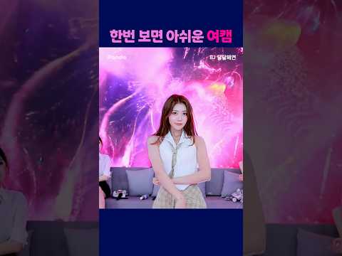 한번보면 아쉬운 여캠 #팬더티비 #팬더스쿨 #s컴퍼니 #엑셀방송 #여캠 #달달해연