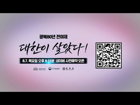 [대한민국 국회 X 국가보훈부 X 광복회가 함께하는 광복80년 전야제 - 대한이 살았다!]