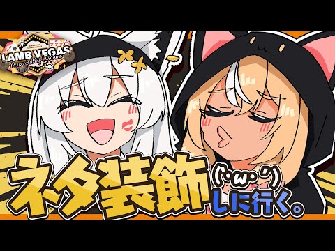 【 Minecraft 】#かみぬい　ラムベガスを好きにして良いと聞いて！古のネタ装飾をちらほら【白上フブキ/不知火フレア/ホロライブ】