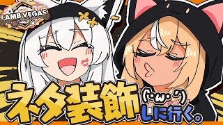 【 Minecraft 】#かみぬい　ラムベガスを好きにして良いと聞いて！古のネタ装飾をちらほら【白上フブキ/不知火フレア/ホロライブ】