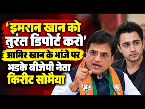 Kirit Somaiya Attack On Imran Khan: विदेशी नागरिक को तुरंत डिपोर्ट करो, किरीट