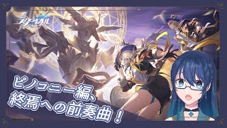 【崩壊スターレイル】ピノコニー編、終焉への前奏曲とか言ってみたり【#よつばのひとろん】