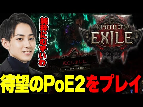 【Path of Exile 2】遂に念願のPoE2をプレイするらいじん