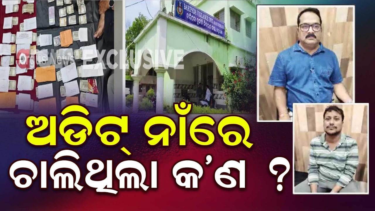 Odisha Vigilance Raids In Baripada: 2 Audit Officers Caught With ₹14.20 Lakh | Argus News