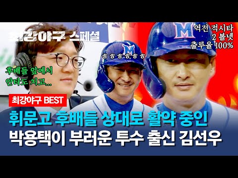 [스페셜] ＂이미지가 좋잖아요＂ 휘문고 후배들 앞에서 안타 치는 박용택이 ((투수)) 지만 부러운 김선우ㅋㅋㅋ | 최강야구 | JTBC 240122 방송