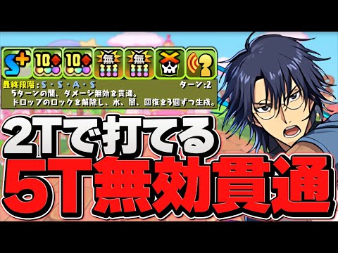 2Tで打てる"5T無効貫通"忍足のスキルが魔改造されてる件！凶兆で使ってみた！【パズドラ】