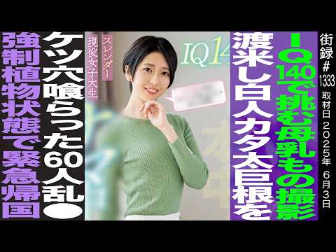 IQ140の才女がデビュー/渡米し60人の学生と禁断パーティー/強制植物状態で緊急帰国/ 「反出生主義」を覆した出産体験