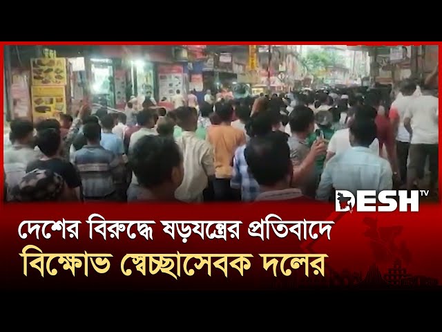 দেশের বিরুদ্ধে ষড়যন্ত্রের প্রতিবাদে বিক্ষোভ স্বেচ্ছাসেবক দলের | Protest | Desh TV