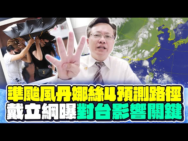 準颱風丹娜絲形成明是關鍵　戴立綱預測4路徑提醒1事  @ChinaTimes