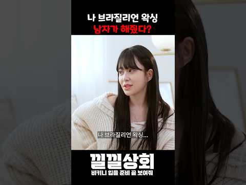 나 브라질리언 왁싱 남자가 해줬다