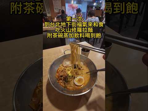 第一次到台北地下街福氣來和食  吃火山修羅拉麵  附茶碗蒸加飲料喝到飽179元