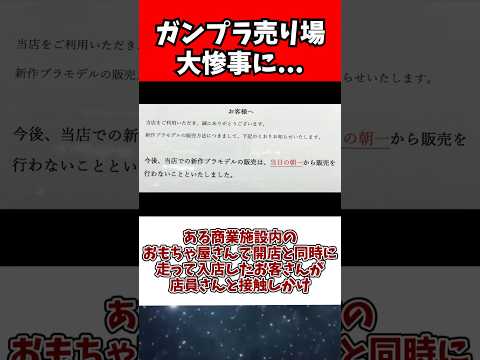 ホビーの動画サムネイル - ガンプラ売り場が大惨事に...