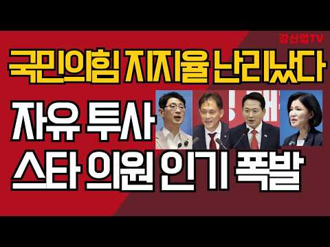 국민의힘 지지율 난리났다/자유 <strong>투사</strong> 스타 의원 인기 폭발/ 강신업TV