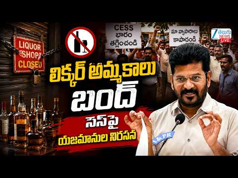 LIVE: Liquor Sales Stopped: Wine Shop Owners Protest Against New Cess | లిక్కర్‌ అమ్మకాలు బంద్‌