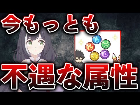 【プリコネR】今最も不遇な属性について解説