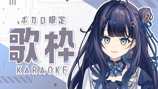 【 #歌枠 】 ボカロ🕊久しぶりに好きなボカロ曲歌いますか🎤￤#みおんえあ【 #vsinger / #karaoke 】