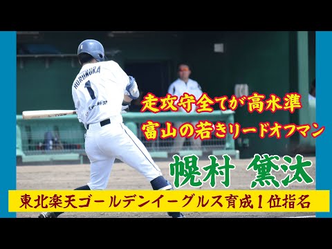 【東北楽天ゴールデンイーグルス育成 1位指名‼️】走攻守全てが高水準 富山の若きリードオフマン 【幌村 黛汰】2025シーズンプレー集‼️