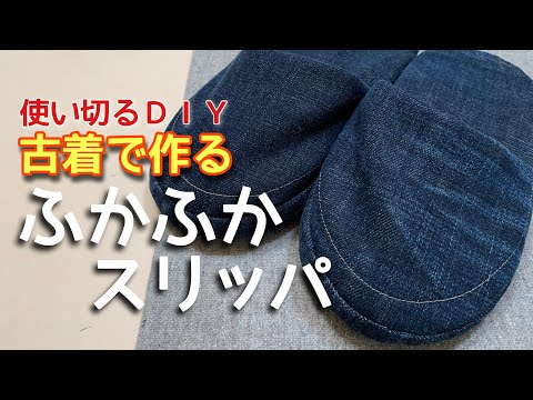 古着で作るふかふかスリッパ