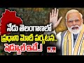 నేడు తెలంగాణలో ప్రధాని మోదీ పర్యటన.. షెడ్యూల్ ఇదే..! | PM Modi Tour In Telangana | BJP | hmtv