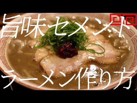 旨味セメントラーメンの作り方。357杯目【飯テロ】