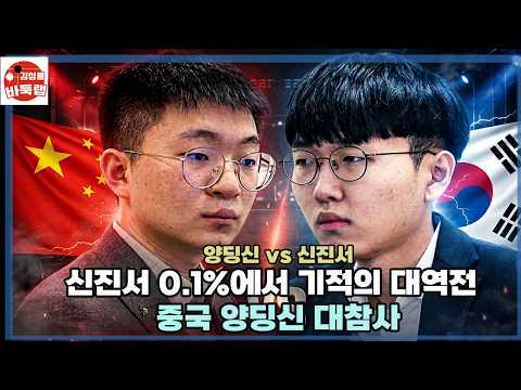 [신진서 0.1%에서 기적의 대역전~ 중국 양딩신 대참사] 제26회 <strong>LG배</strong> 결승 1국 신진서 VS 양딩신 2022년 2월7일 경기 #김성룡바둑랩 #바둑