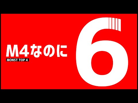 【モンスト】M4なのにたったの『6』ですみません【ぎこちゃん】