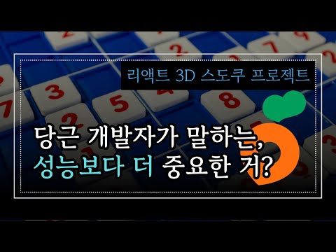 당근 개발자가 "성능"보다 중요하다고 말하는 것 | 리액트 3D 스도쿠 게임