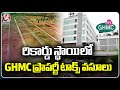1915 Crores Collected As Property Tax For 2023-2024 Year | Record Hits | GHMC | V6 News