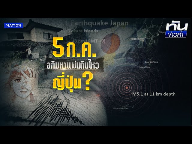5 ก.ค. "อภิมหาแผ่นดินไหว" ญี่ปุ่น? | เนชั่นทันข่าวค่ำ | NationTV22