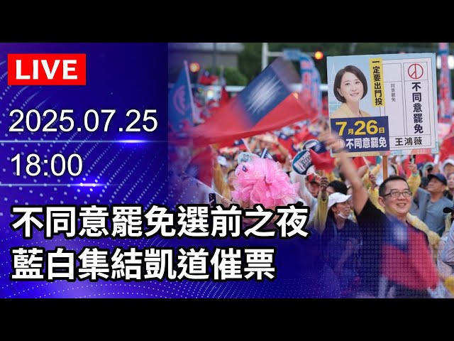 🔴【LIVE直播】不同意罷免選前之夜　藍白集結凱道催票｜2025.07.25 @ChinaTimes