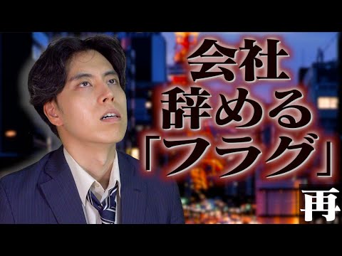 会社辞める「フラグ」5選。【新社会人】(再放送)