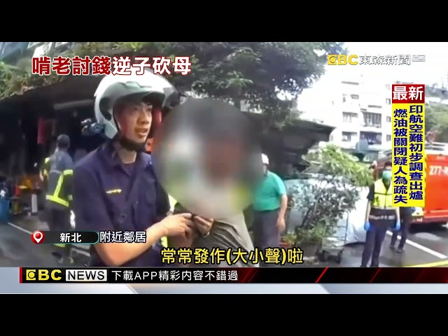 醉討百元酒錢遭拒！ 45歲男持刀揮舞 砍傷6旬母@newsebc