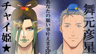 花畑チャイカと舞元啓介あなたの願い事叶えます～遅れてやってきた七夕スペシャル～#にじメデュラ