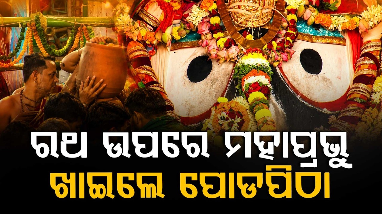 ମହାପ୍ରଭୁଙ୍କୁ ଅର୍ପଣ କରାଗଲା ପୋଡ଼ ପିଠା | Bahuda Yatra 2026 Live | Bahuda Jatra | Rath Yatra 2026