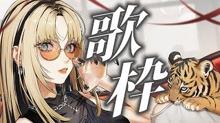 【歌枠】歌欲、それは、歌いたくなっちゃったということ【虎金妃笑虎】